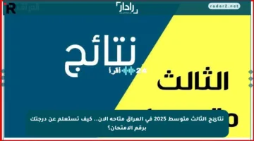 نتائج الثالث متوسط 2025 في العراق متاحة الآن.. كيف تستعلم عن درجتك برقم الامتحان؟